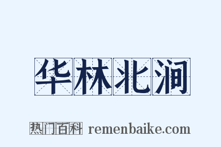 华林北涧是什么意思的图片